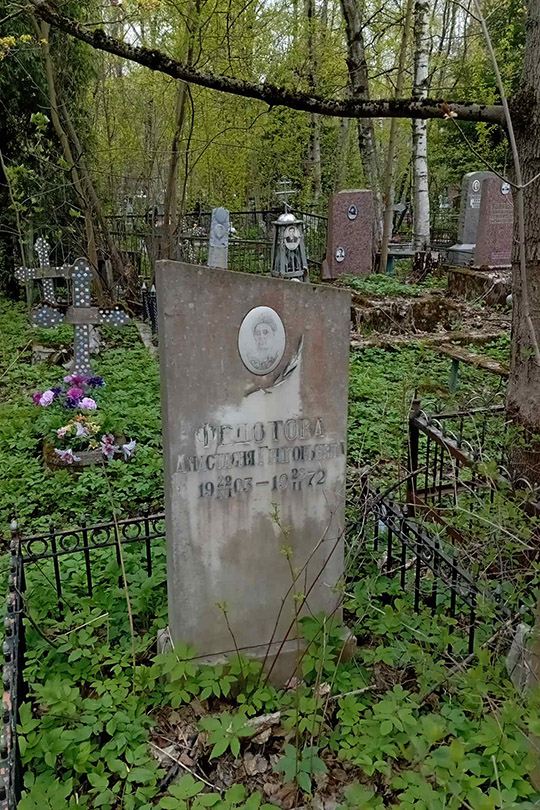 Федотова Анастасия Григорьевна