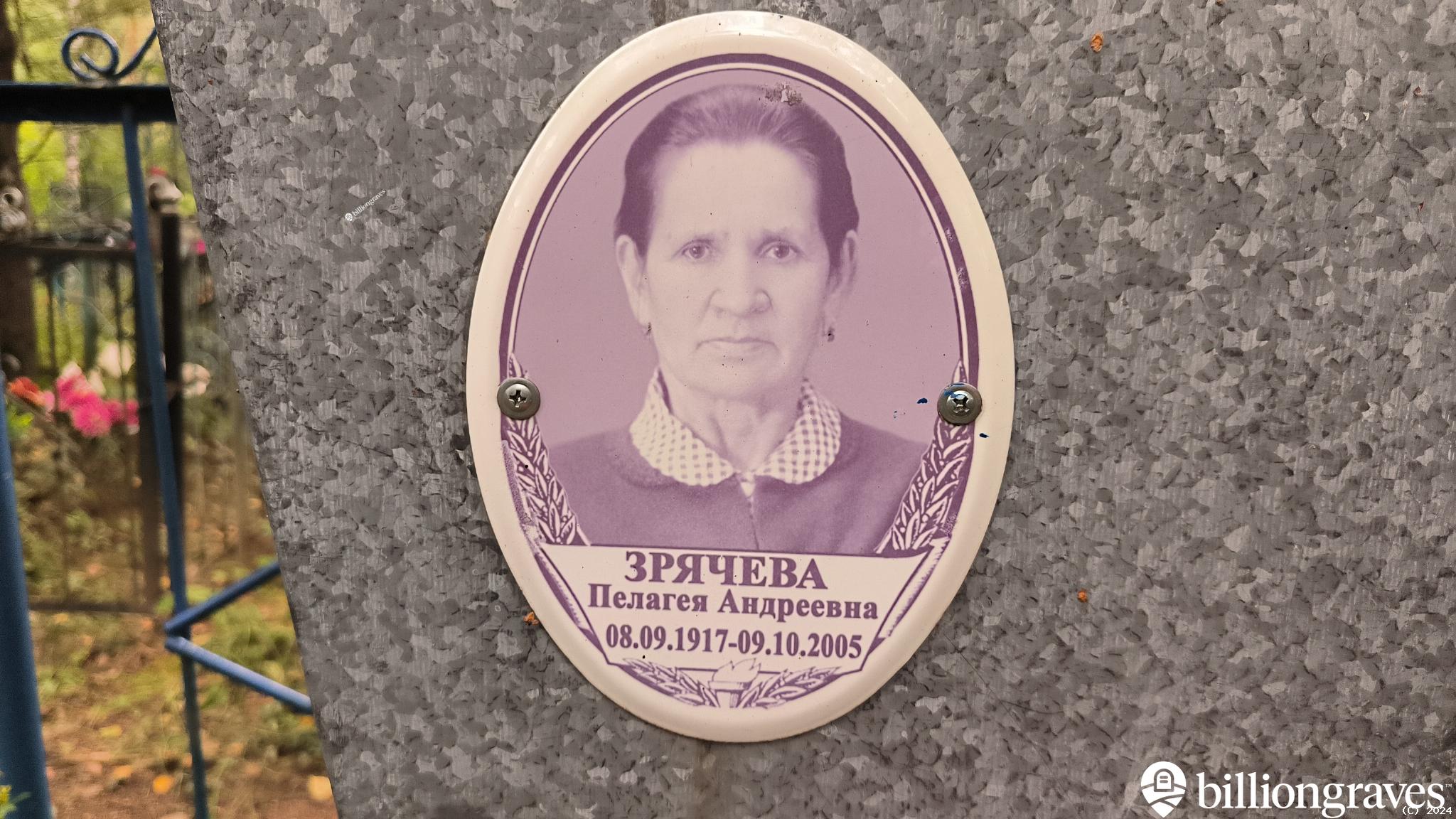 Зрячева Пелагея Андреевна