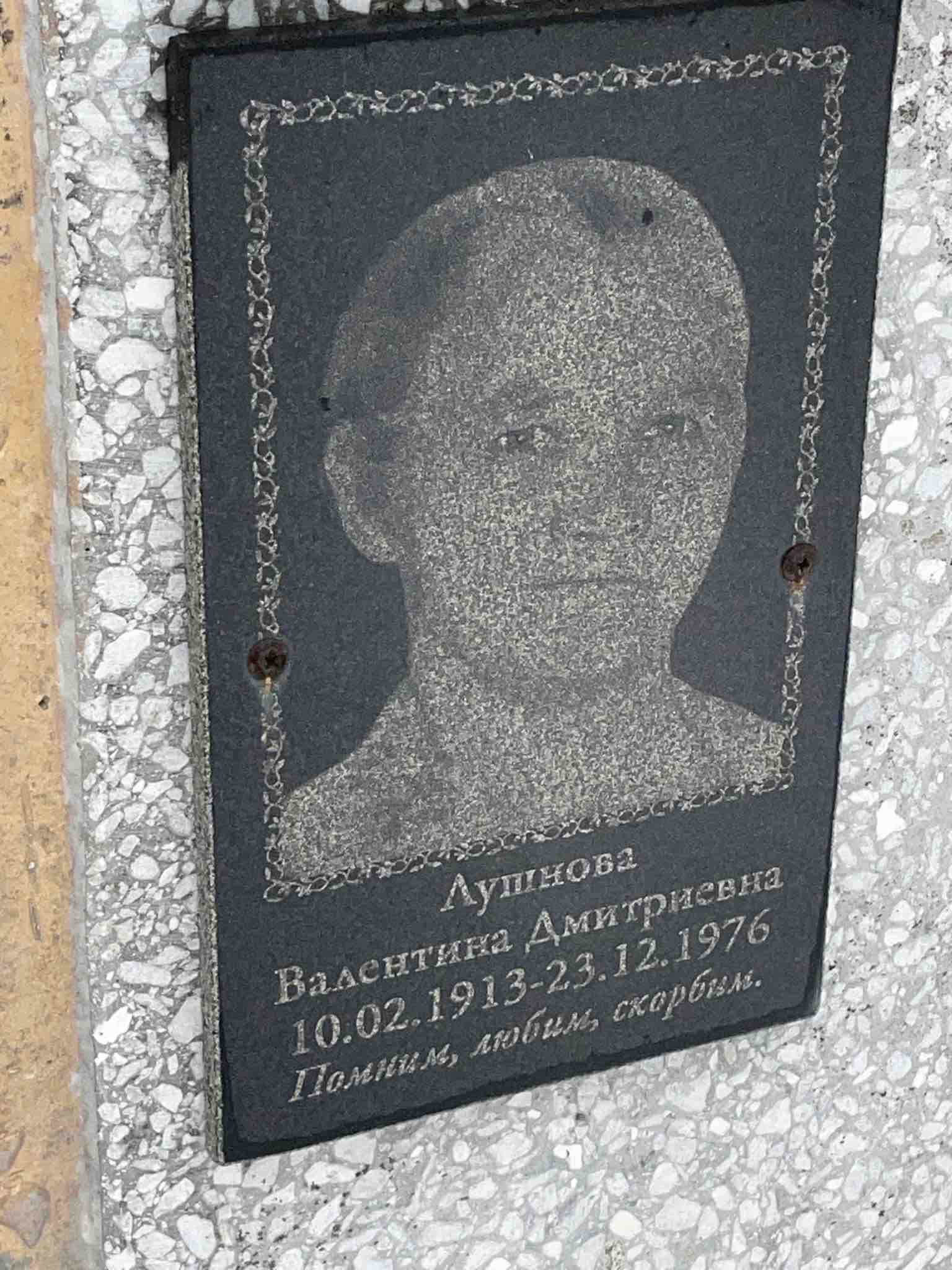 Лушнова Валентина Дмитриевна