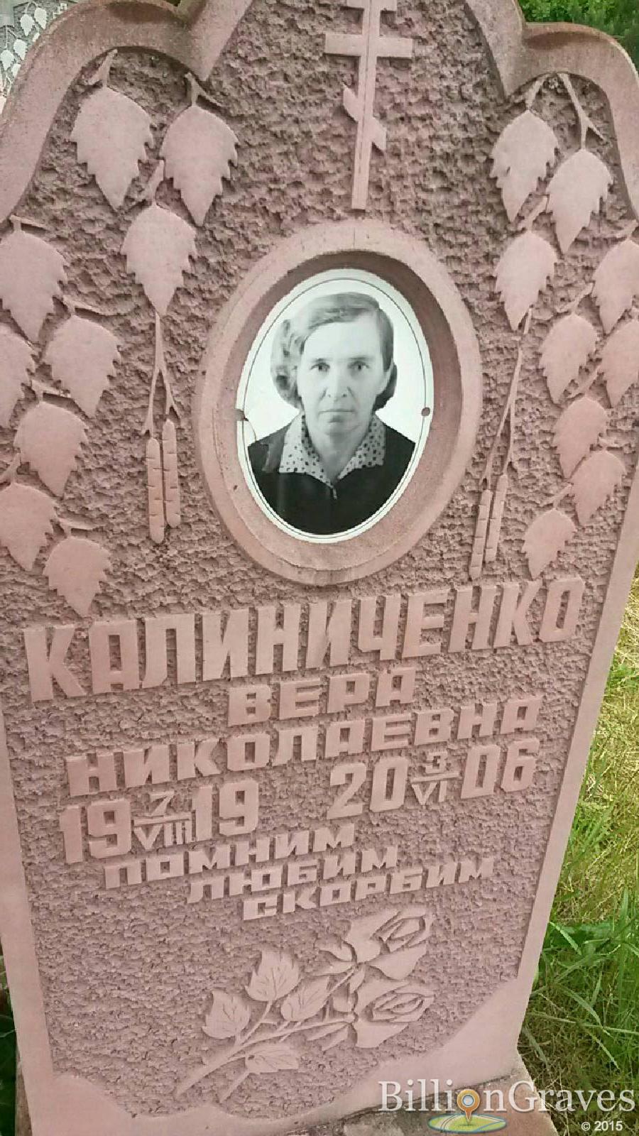 Калиниченко Вера Николаевна
