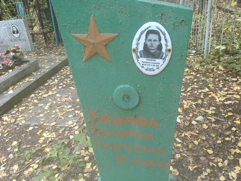 Горшкова