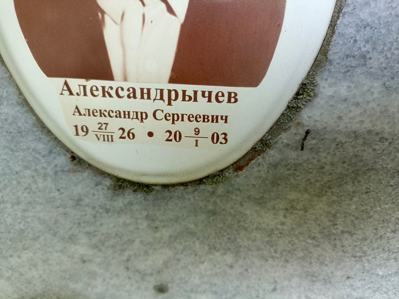 Александрычев