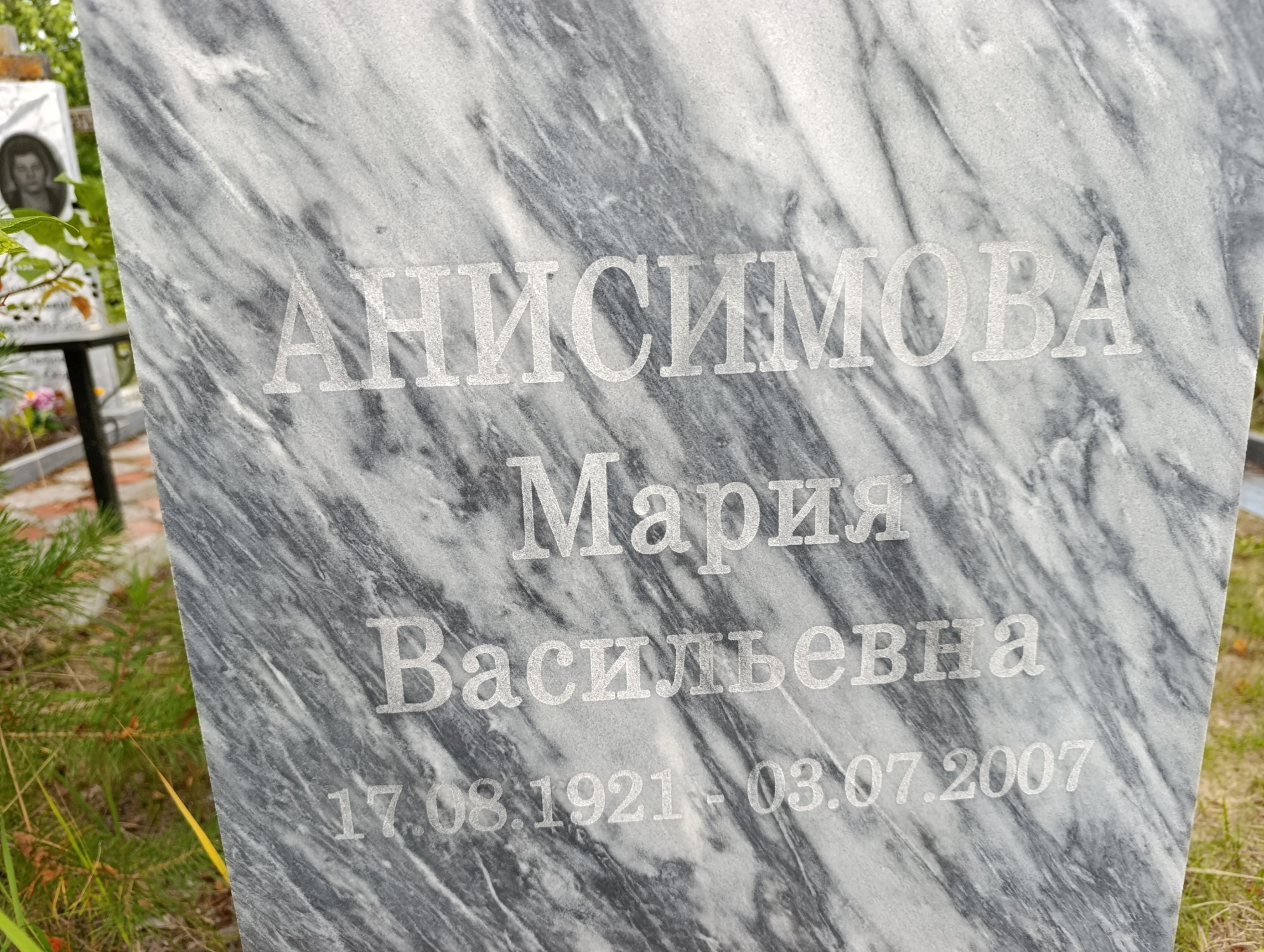 Анисимова Мария Васильевна