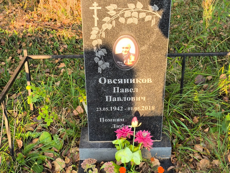 Овсяников