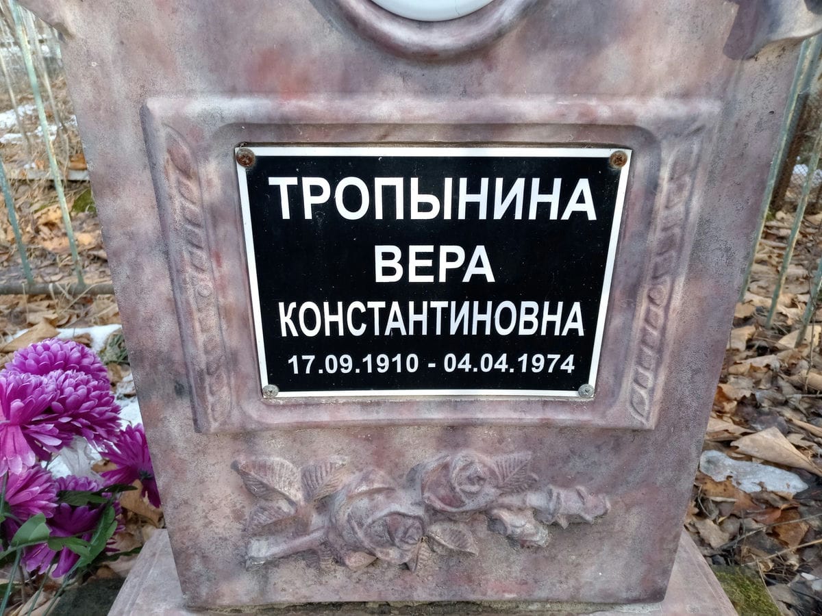 Тропынина Вера Константиновна