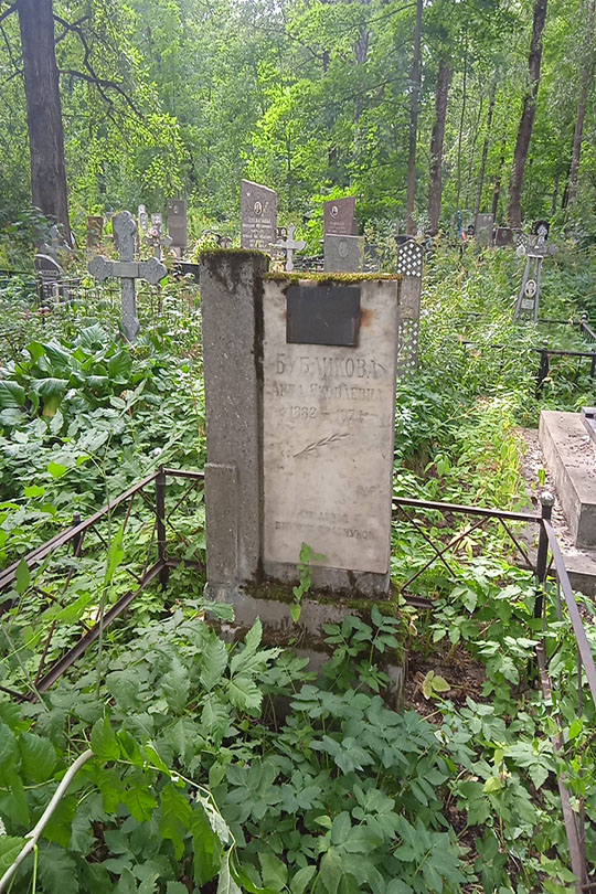 Бубликова Анна Яковлевна