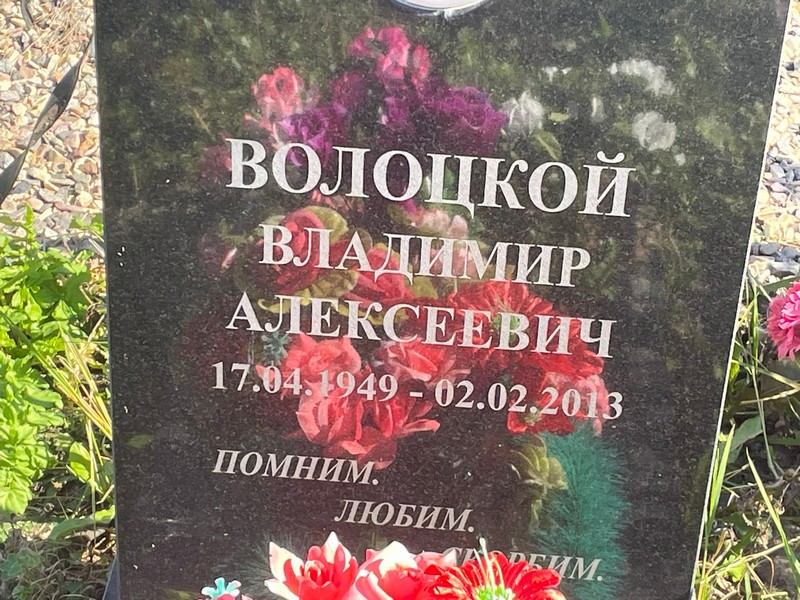 Волоцкой