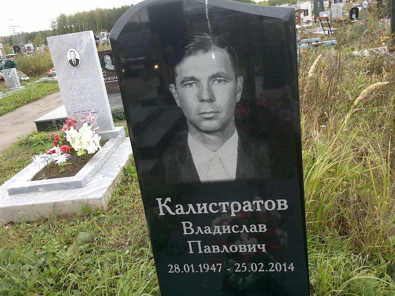 Калистратов Владислав Павлович