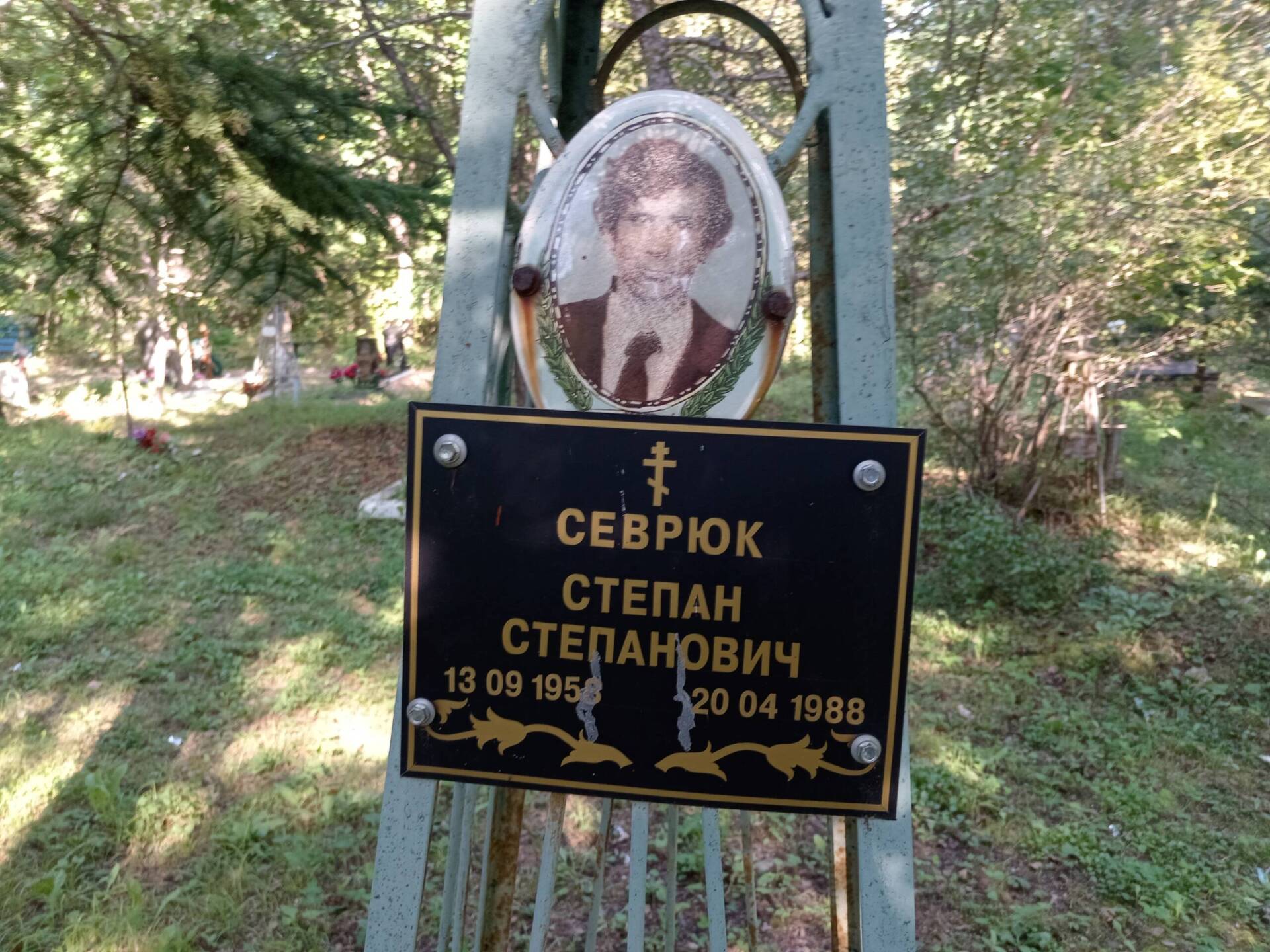 Севрюк Степан Степанович