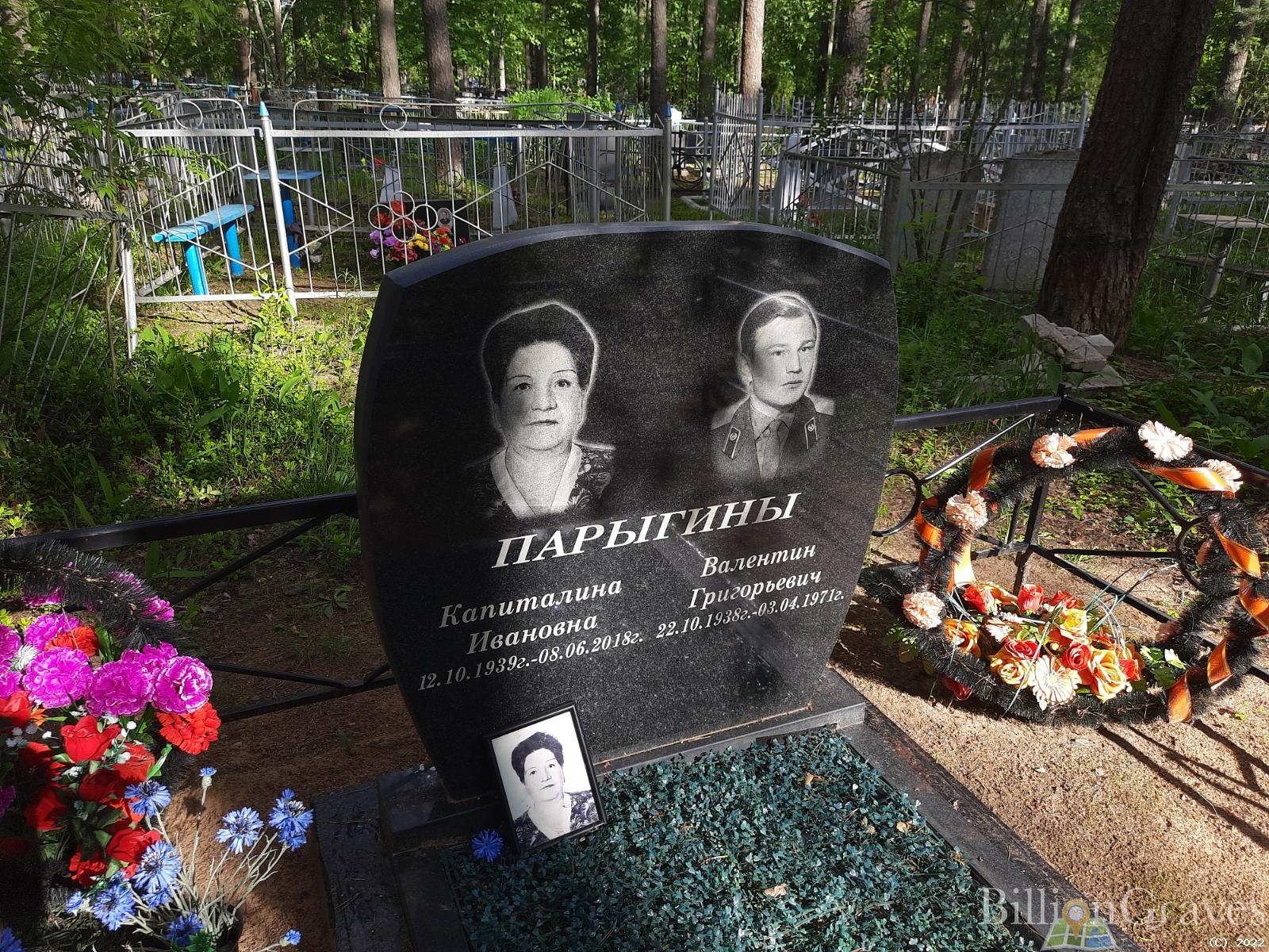 Парыгин Валентин Григорьевич