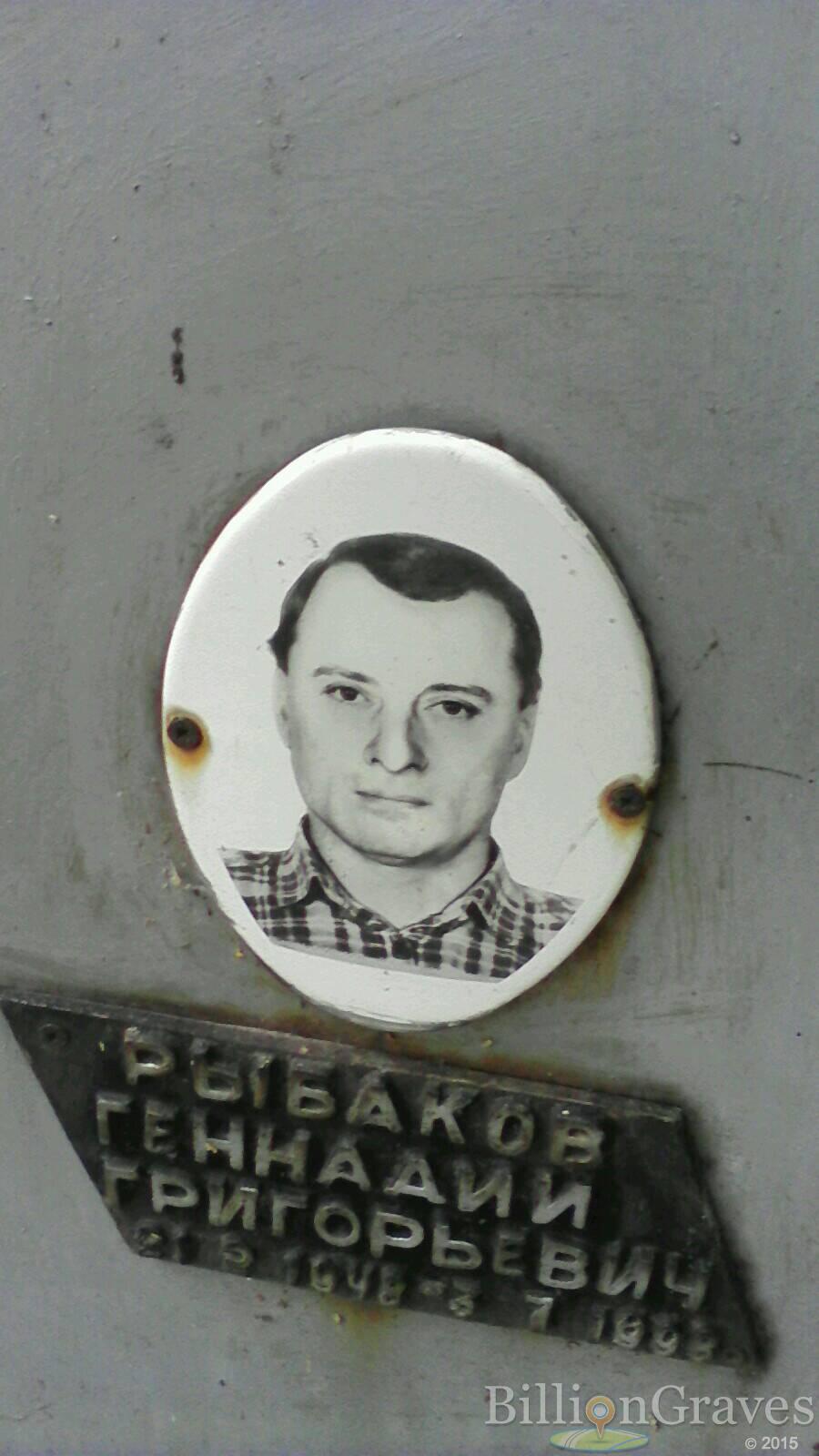Рыбаков Геннадий Григорьевич