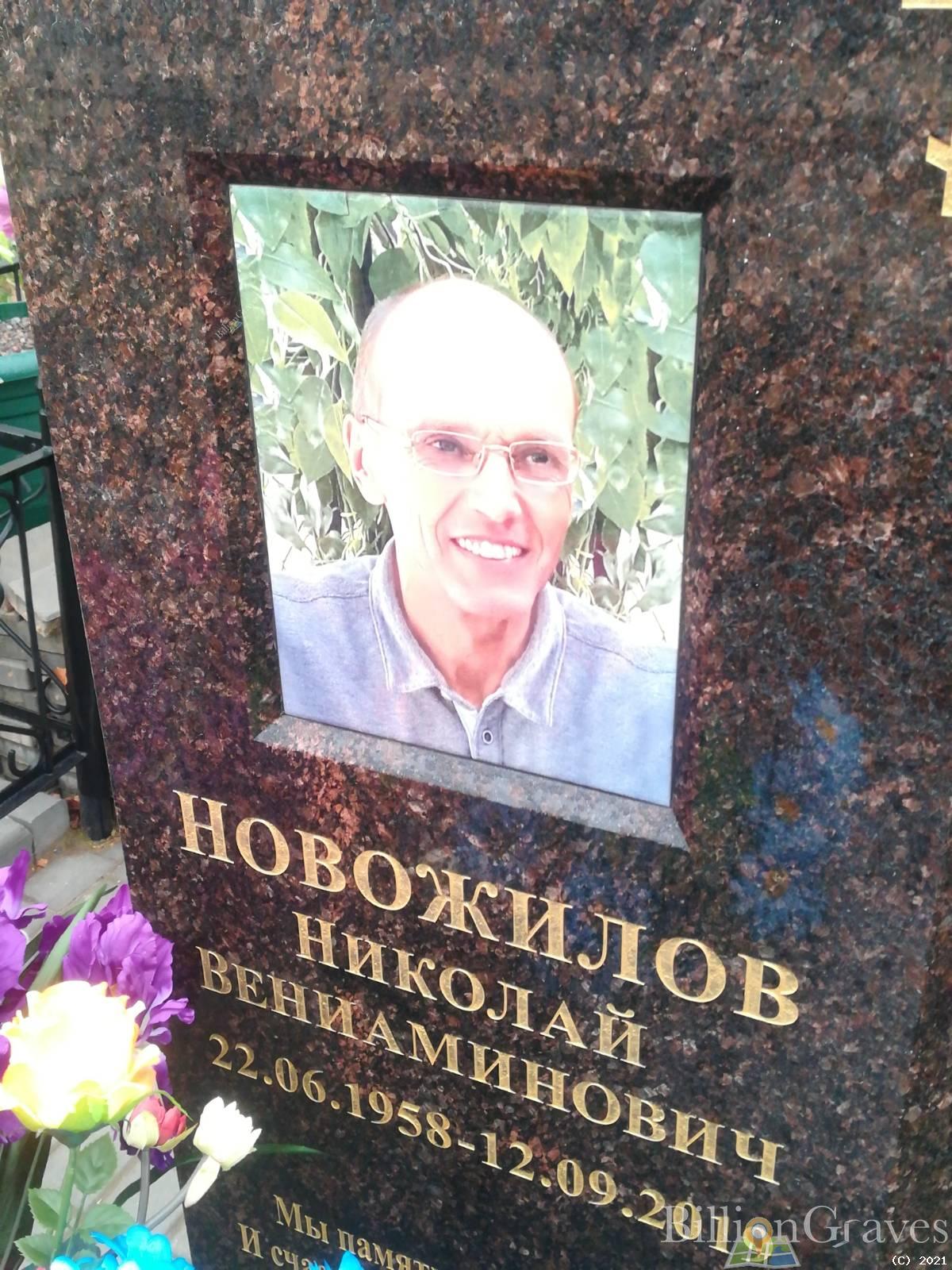 Новожилов Николай Вениаминович