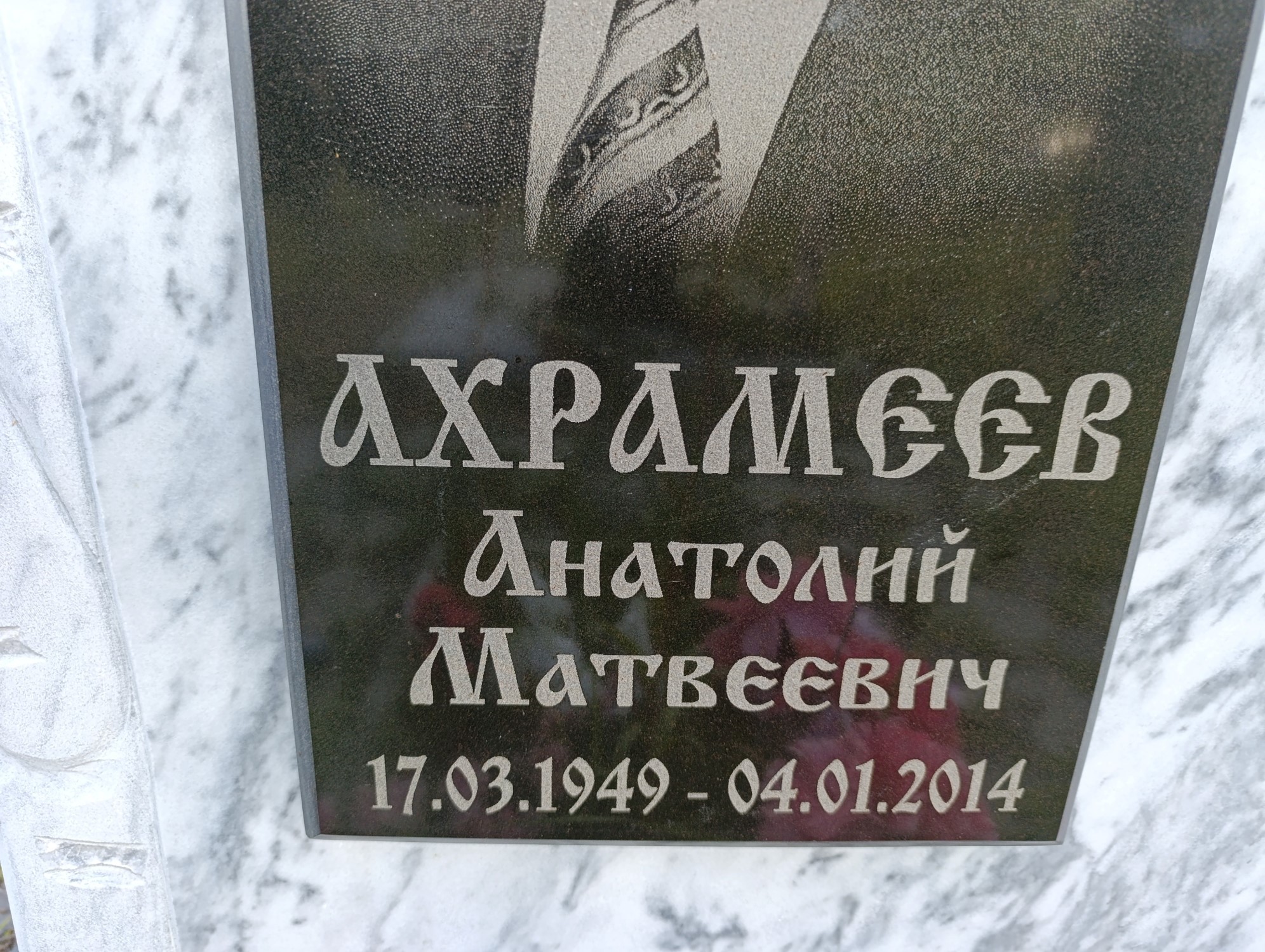 Ахрамеев Анатолий Матвеевич