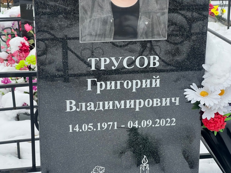 Трусов