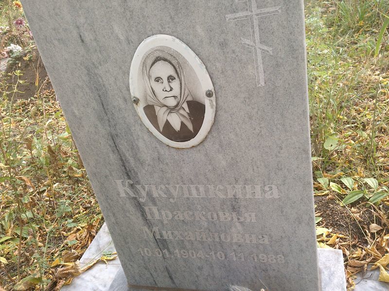 Кукушкина Прасковья Михайловна