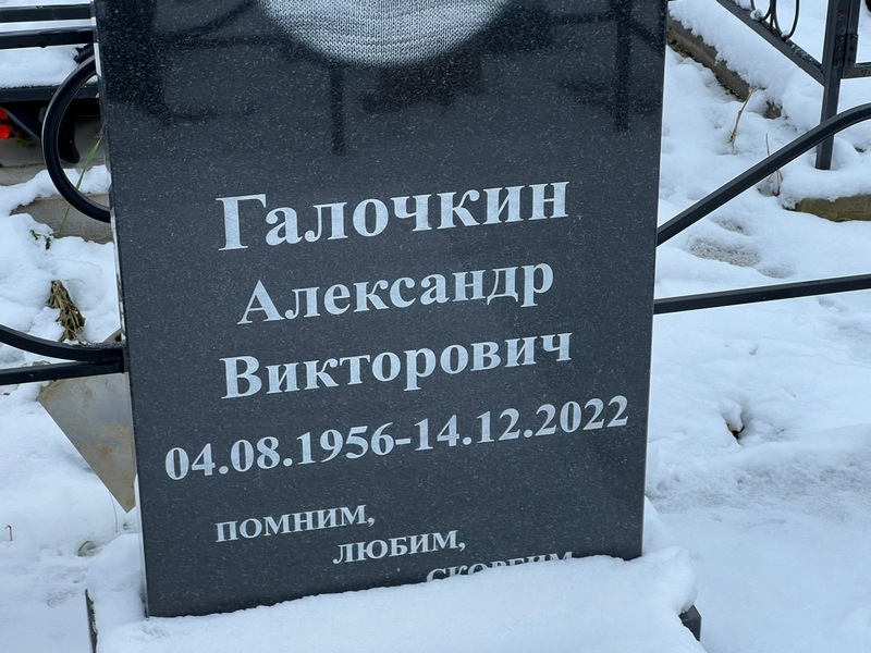 Галочкин