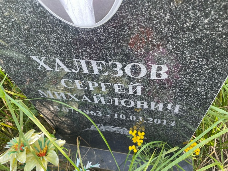 Халезов