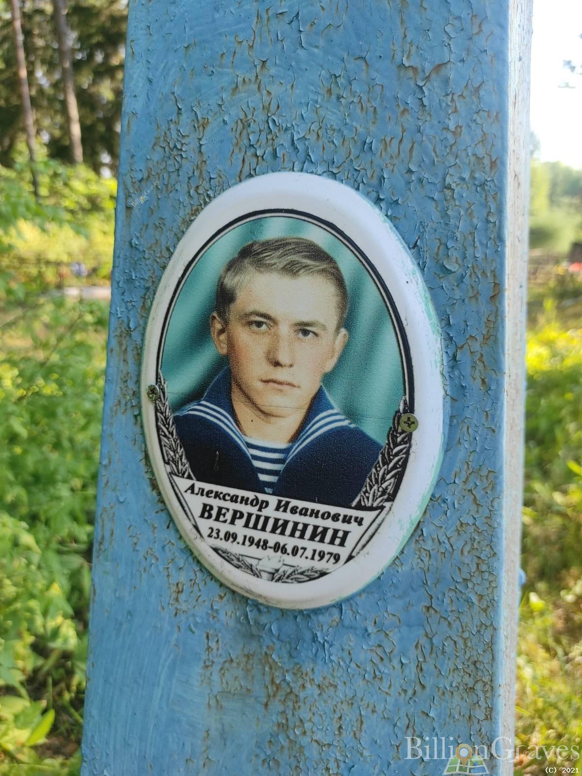Вершинин Александр Иванович