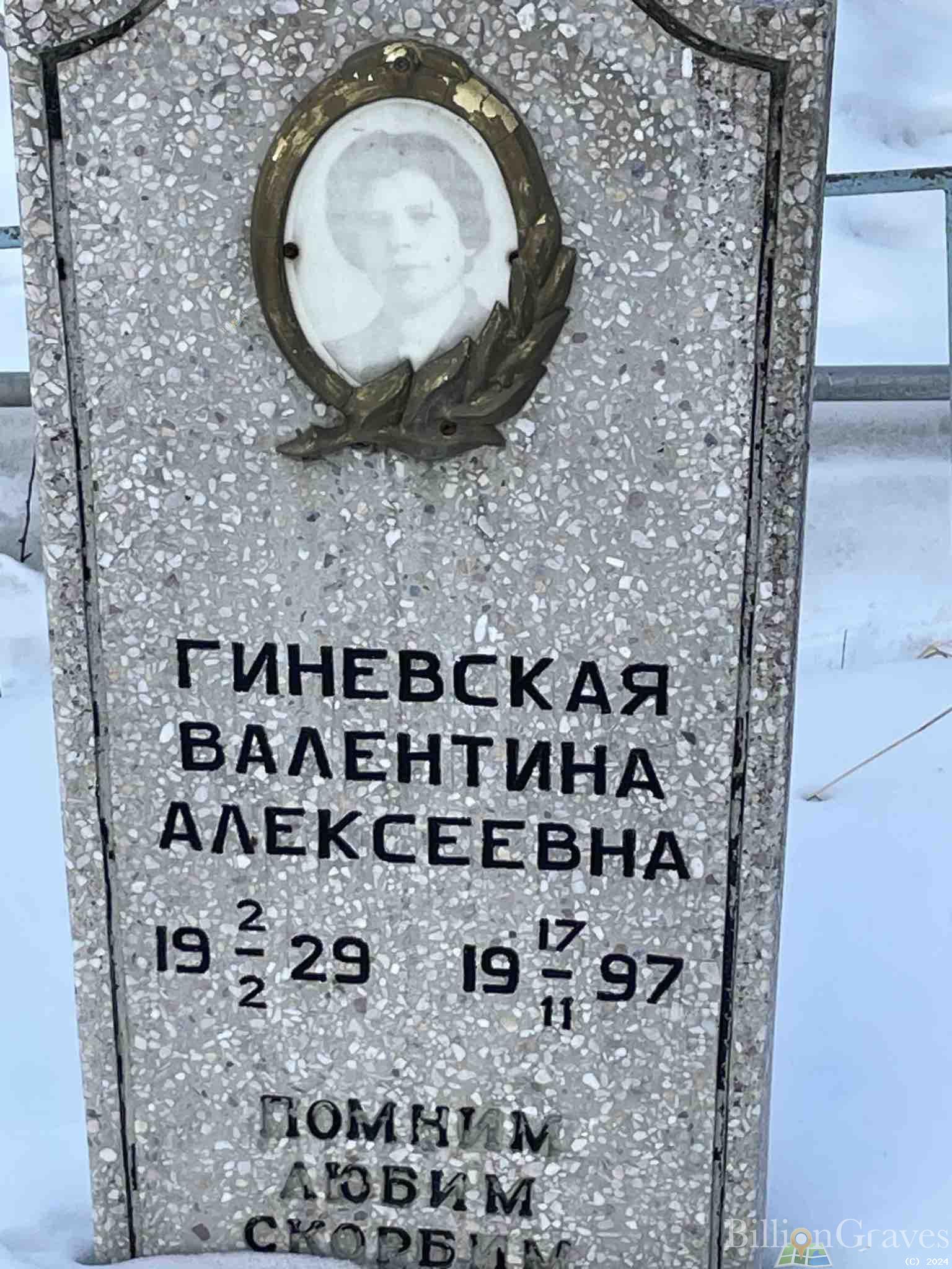 Гиневская Валентина Алексеевна