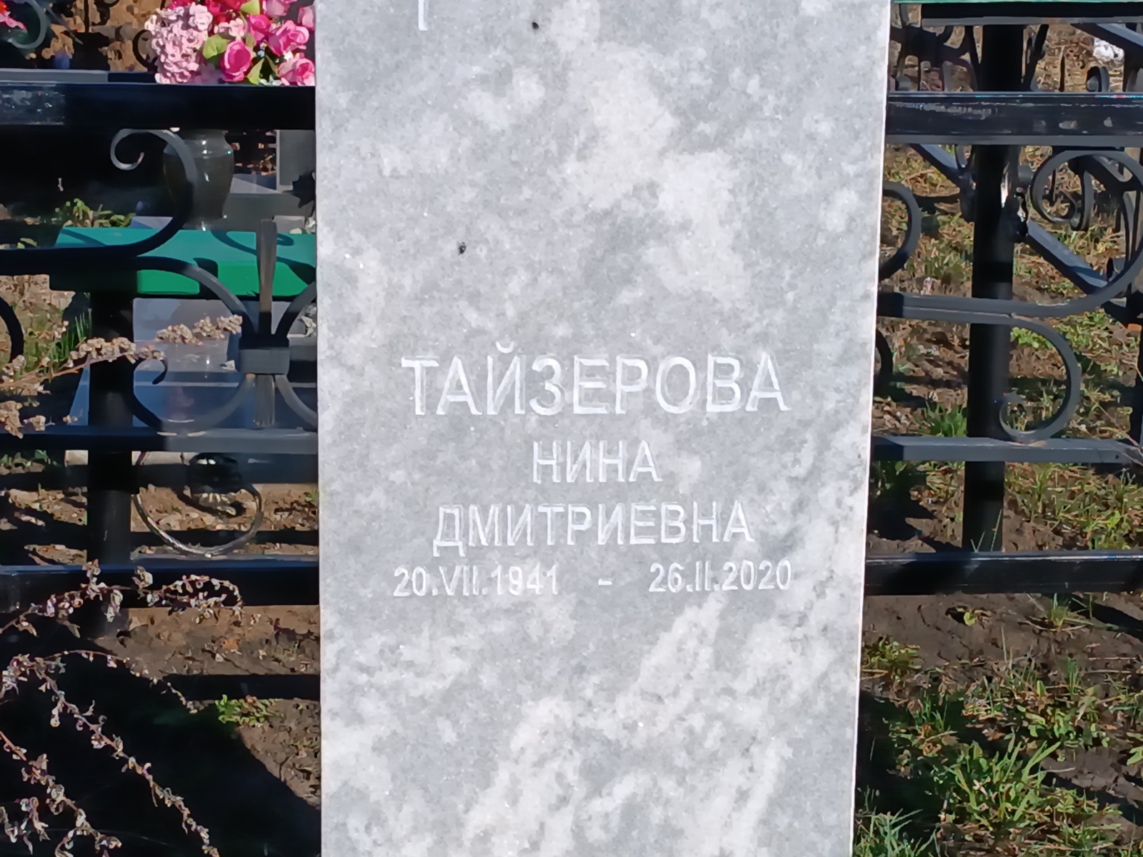 Тайзерова Нина Дмитриевна