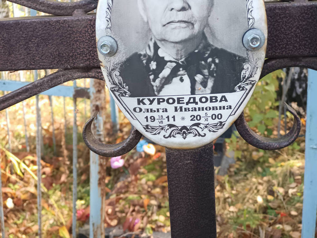 Куроедова Ольга Ивановна
