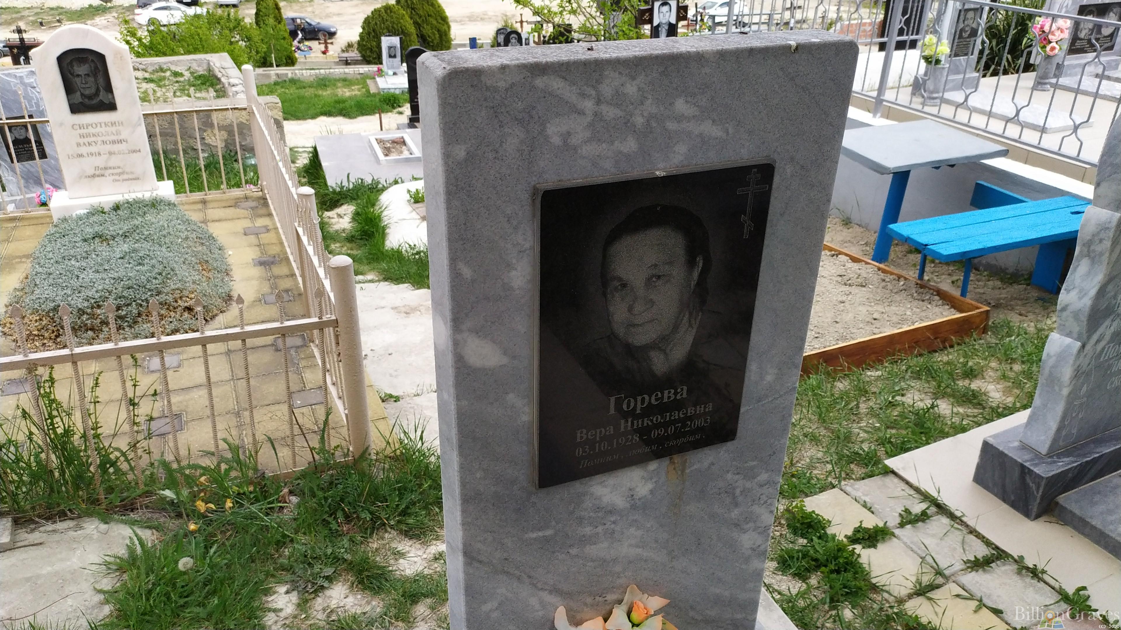 Горева Вера Николаевна