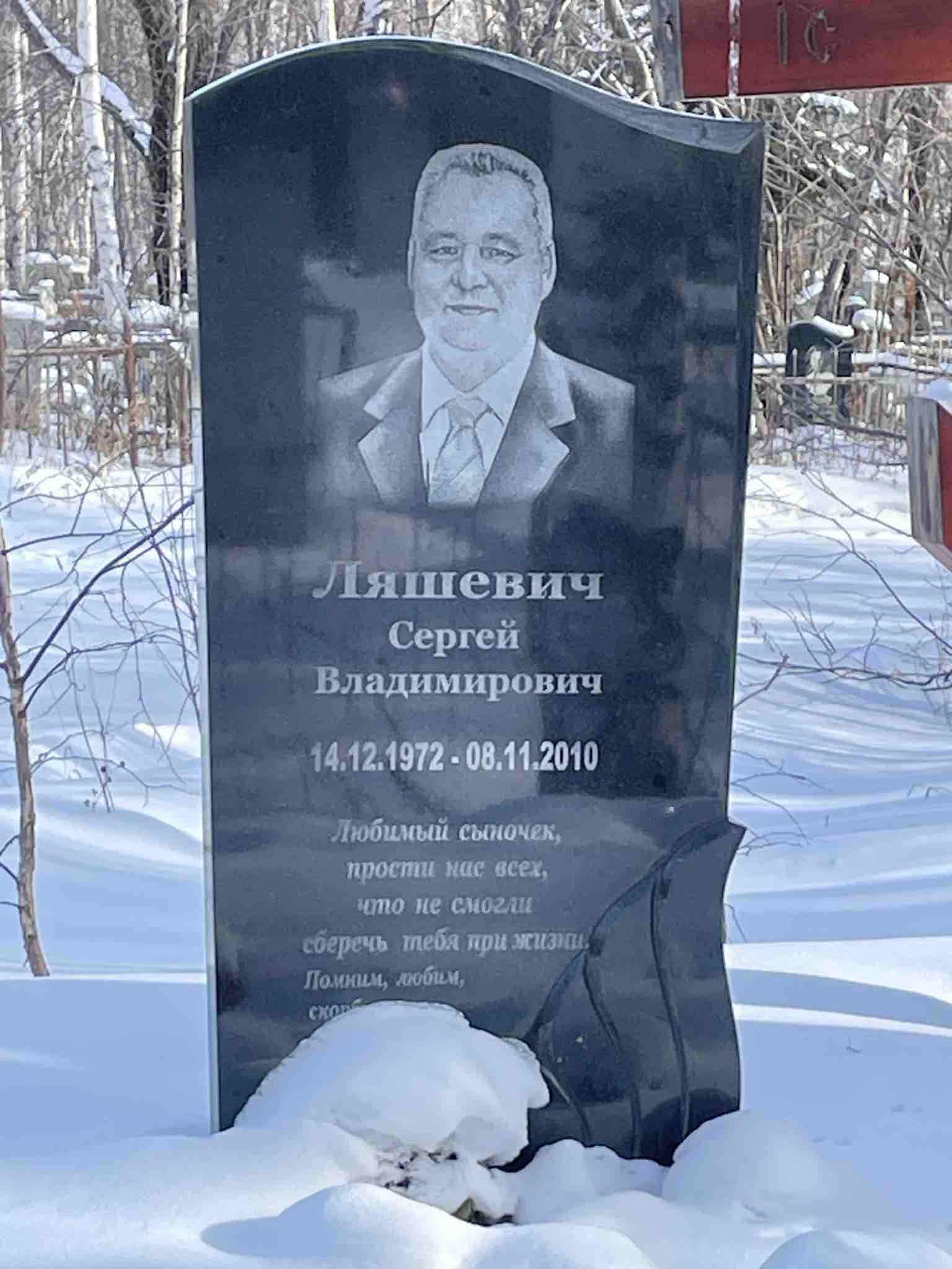 Ляшевич Сергей Владимирович