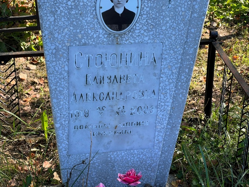 Стоюнина