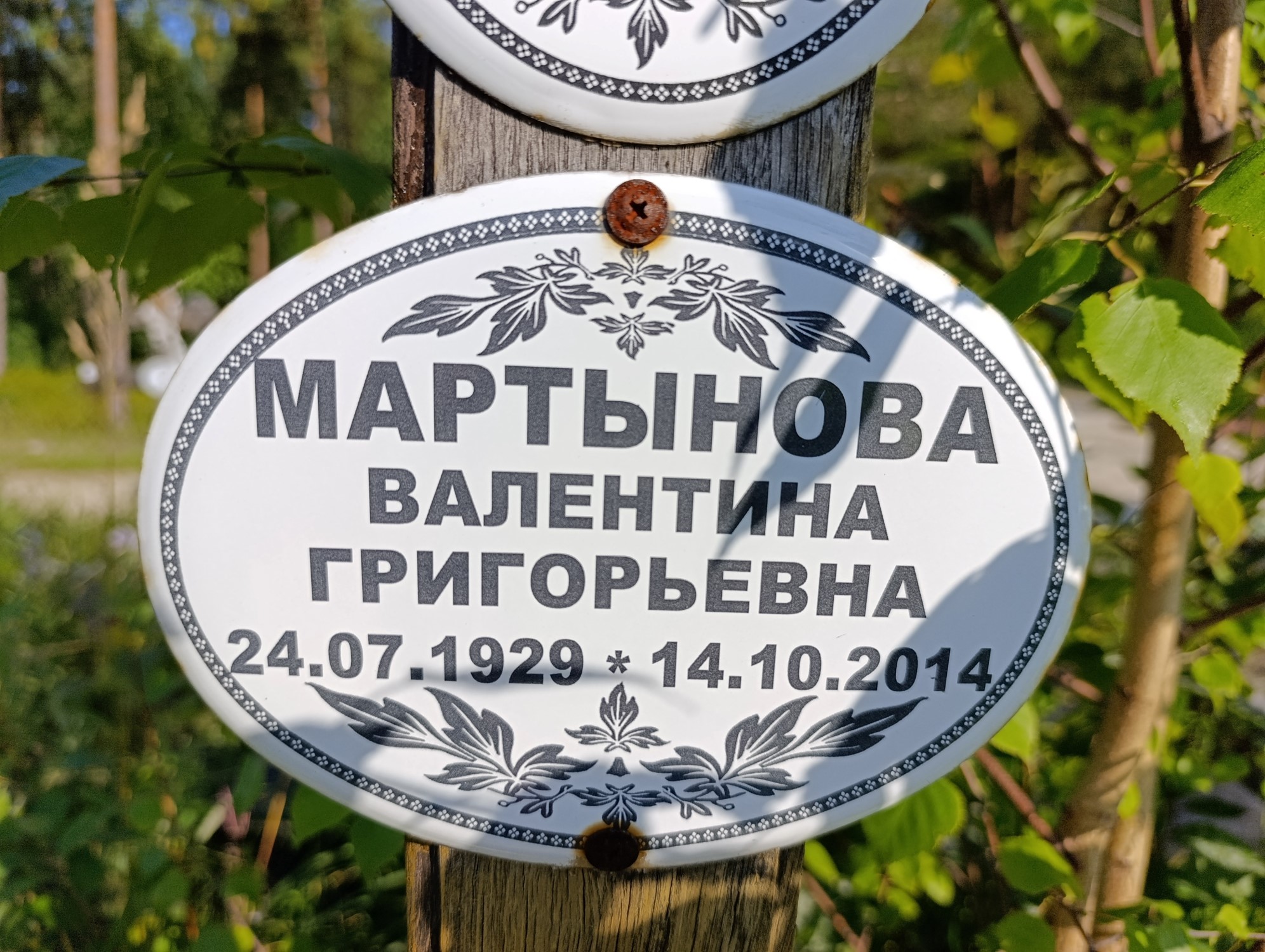 Мартынова Валентина Григорьевна
