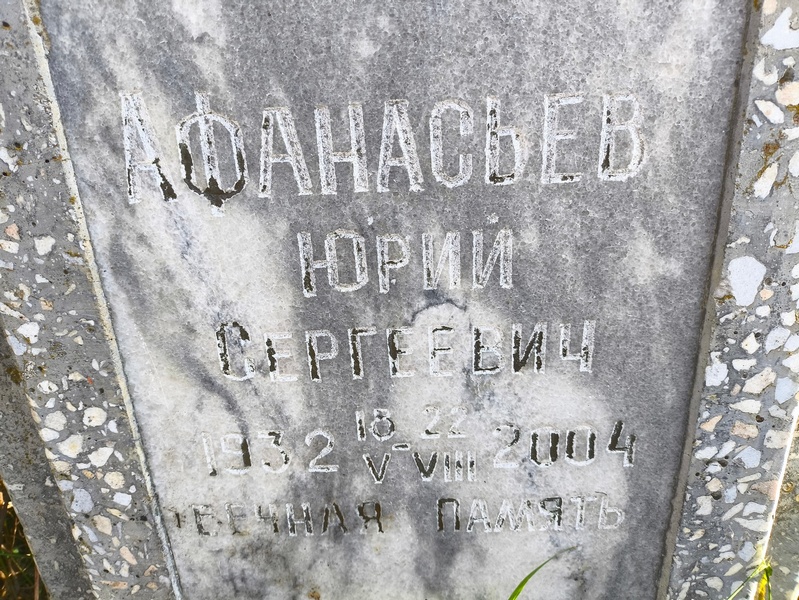 Афанасьев