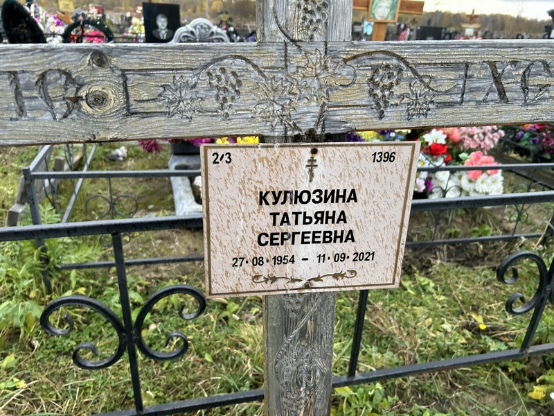 Кулюзина