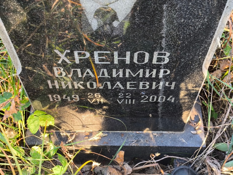 Хренов