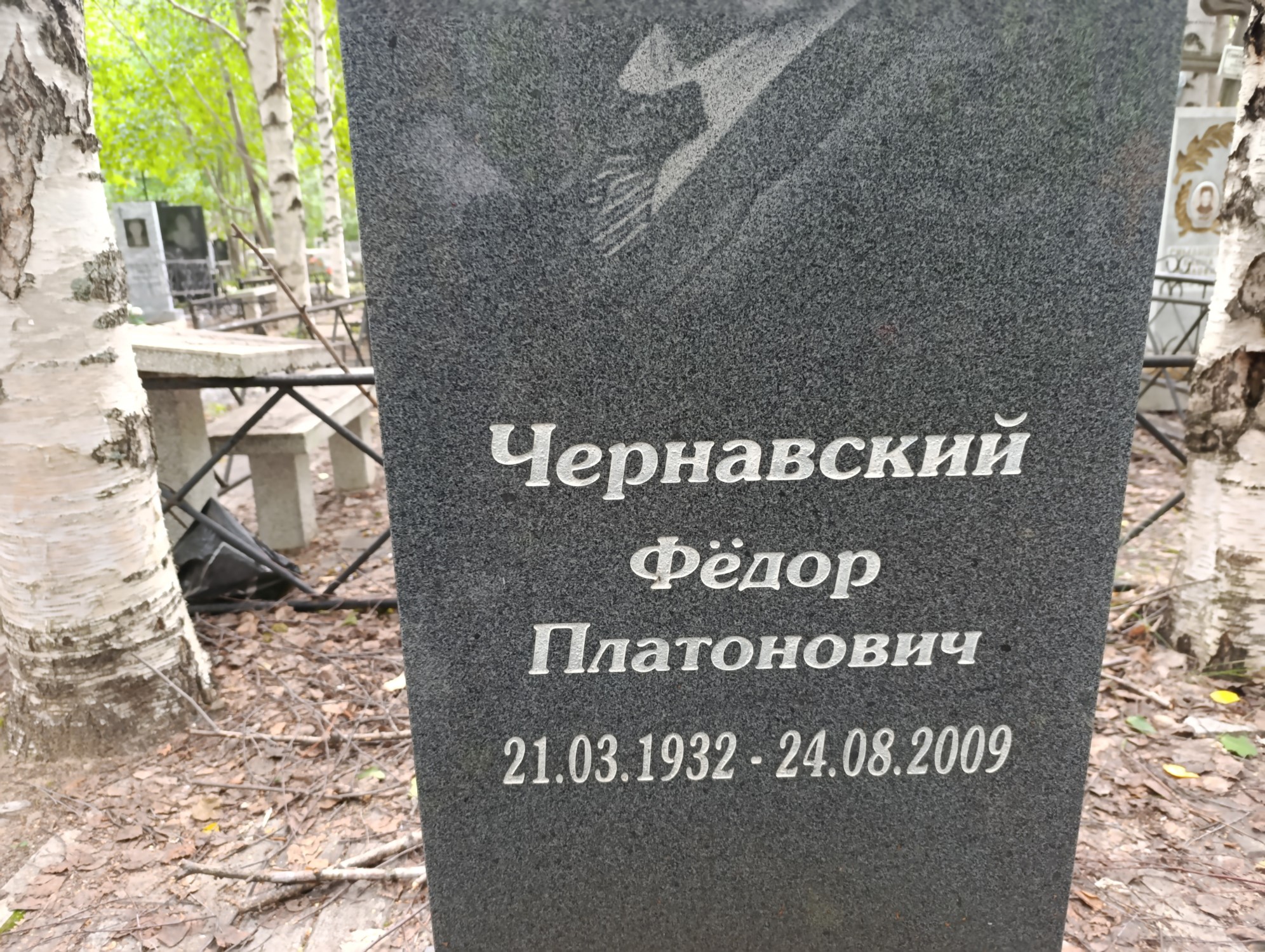 Чернавский Фёдор Платонович