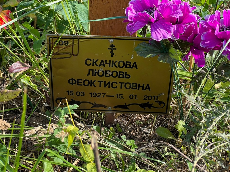 Скачкова