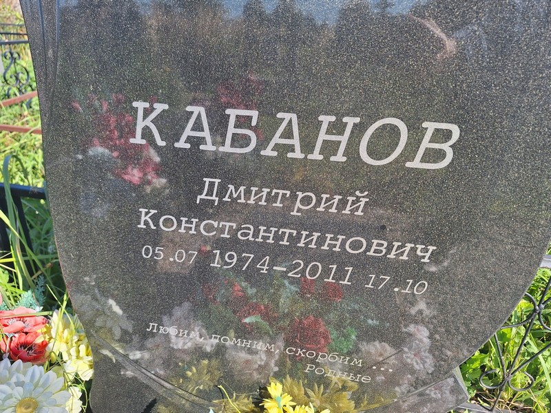 Кабанов