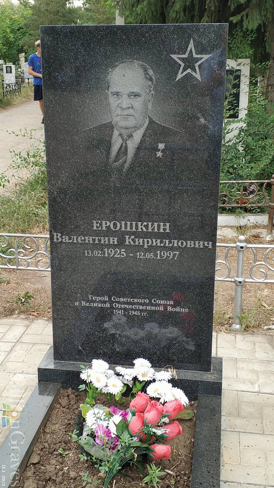 Ерошкин Валентин Кириллович