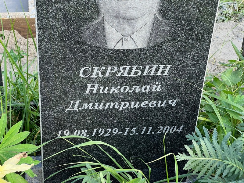 Скрябин