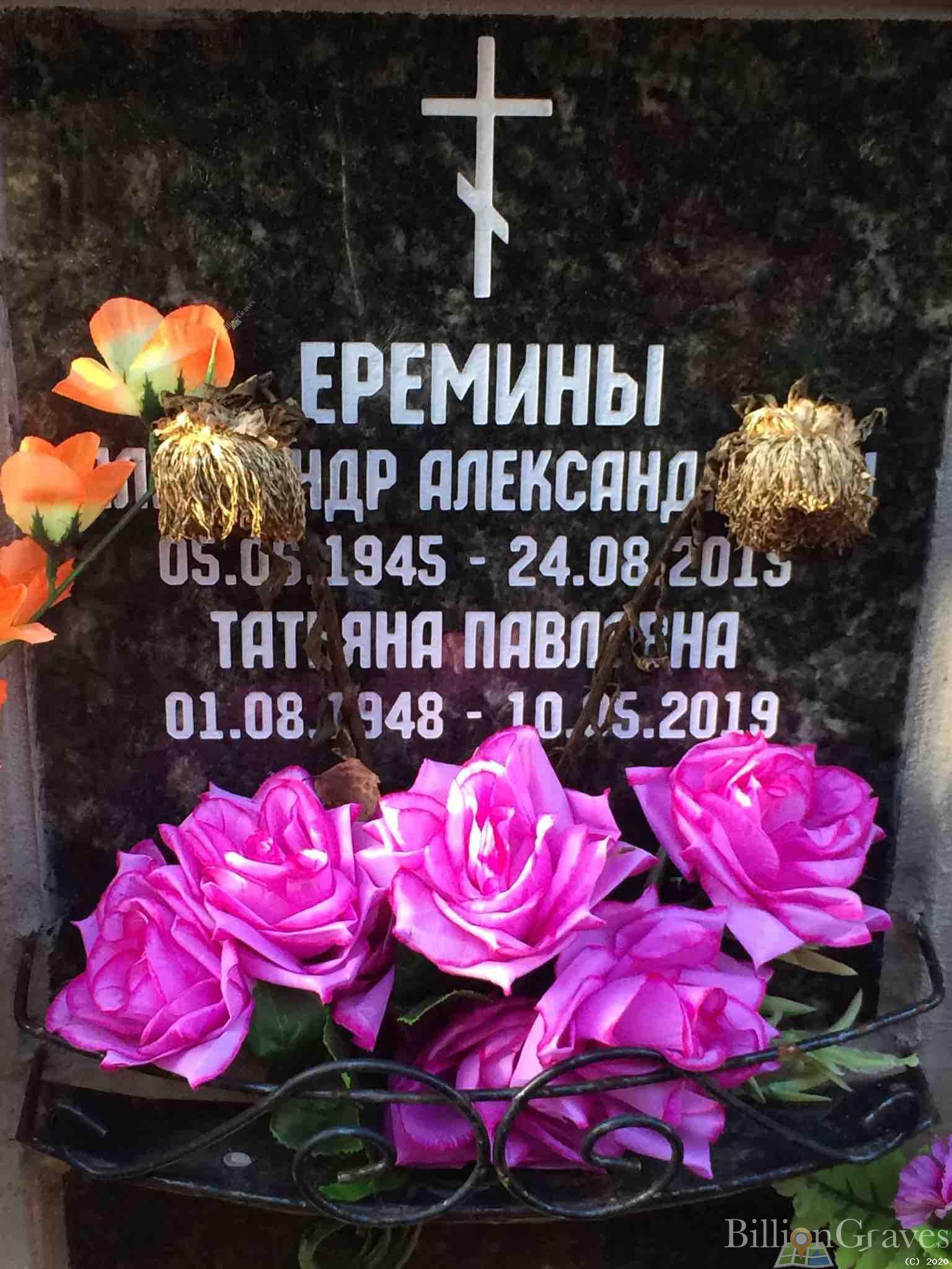 Еремина Татьяна Павловна