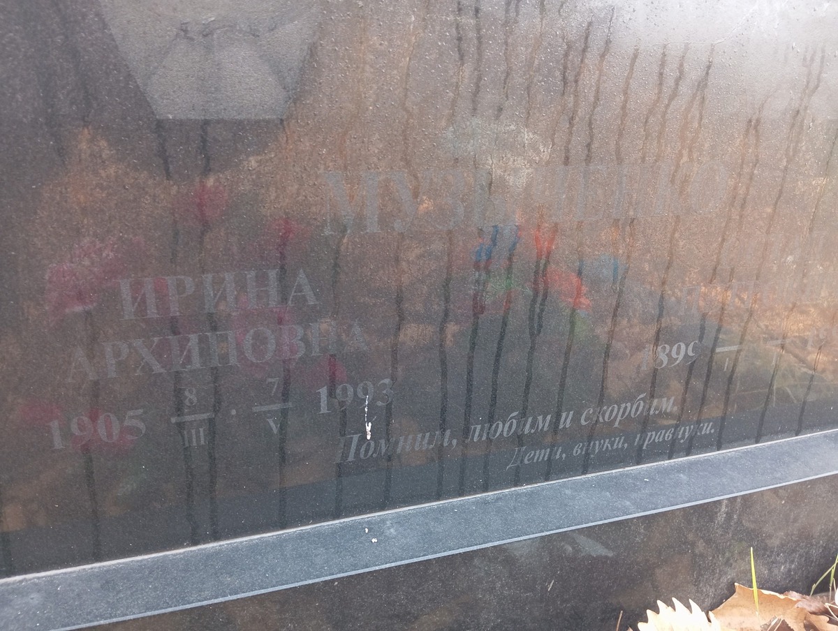 Музыченко Ирина Архиповна