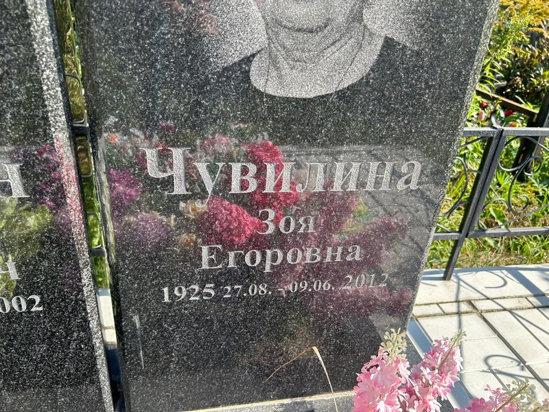 Чувилина