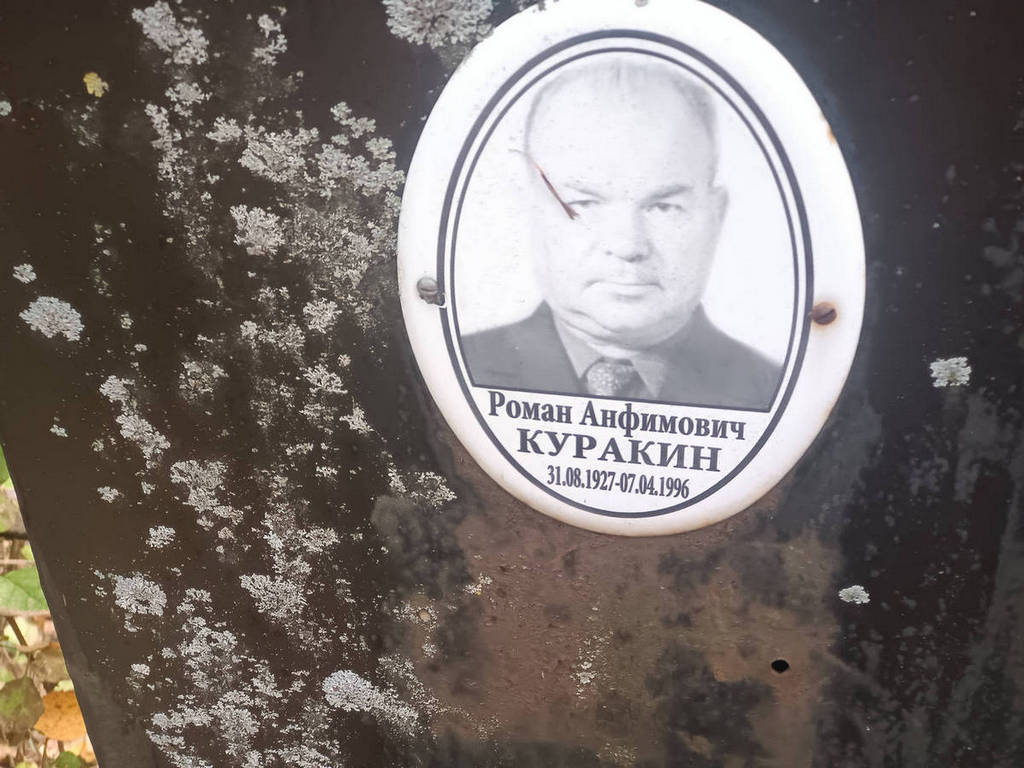 Куракин Роман Анфимович