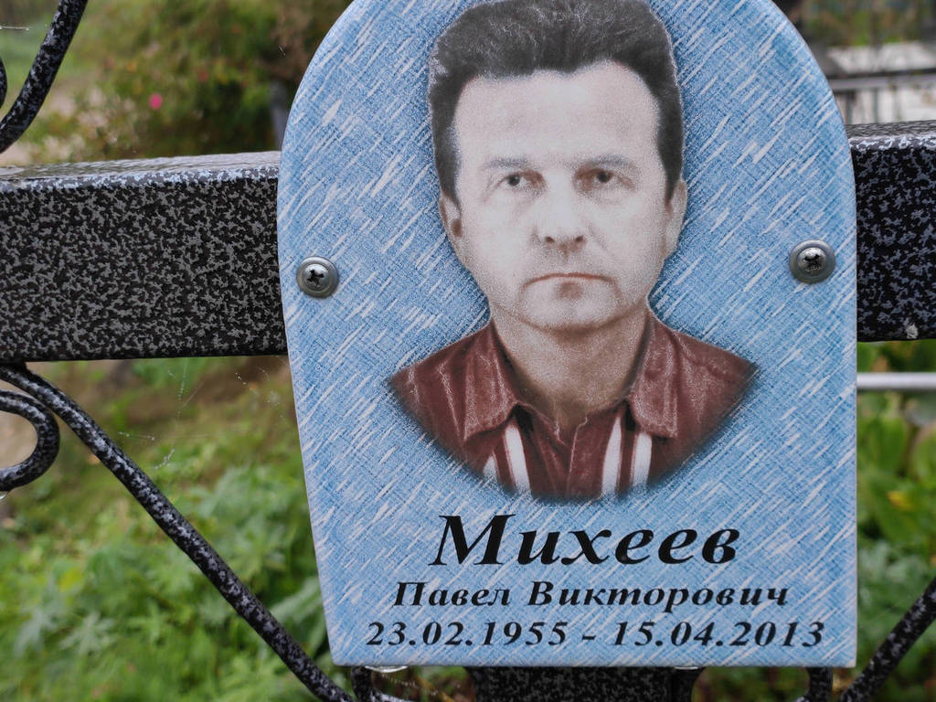 Михеев Павел Викторович
