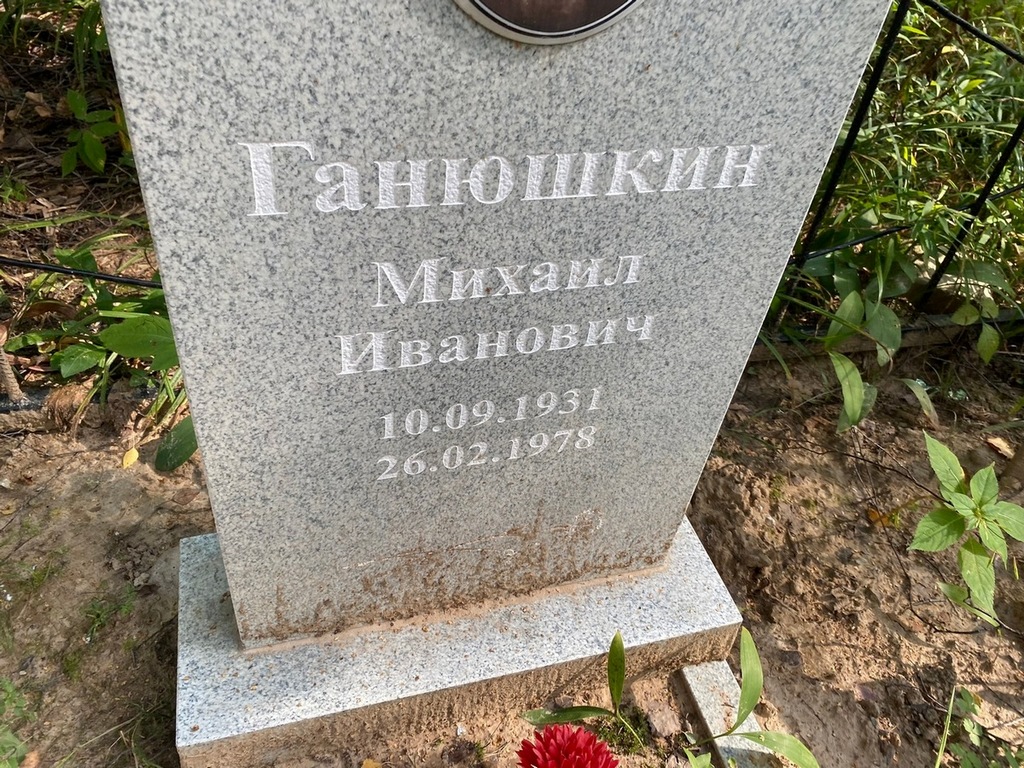 Ганюшкин Михаил Иванович