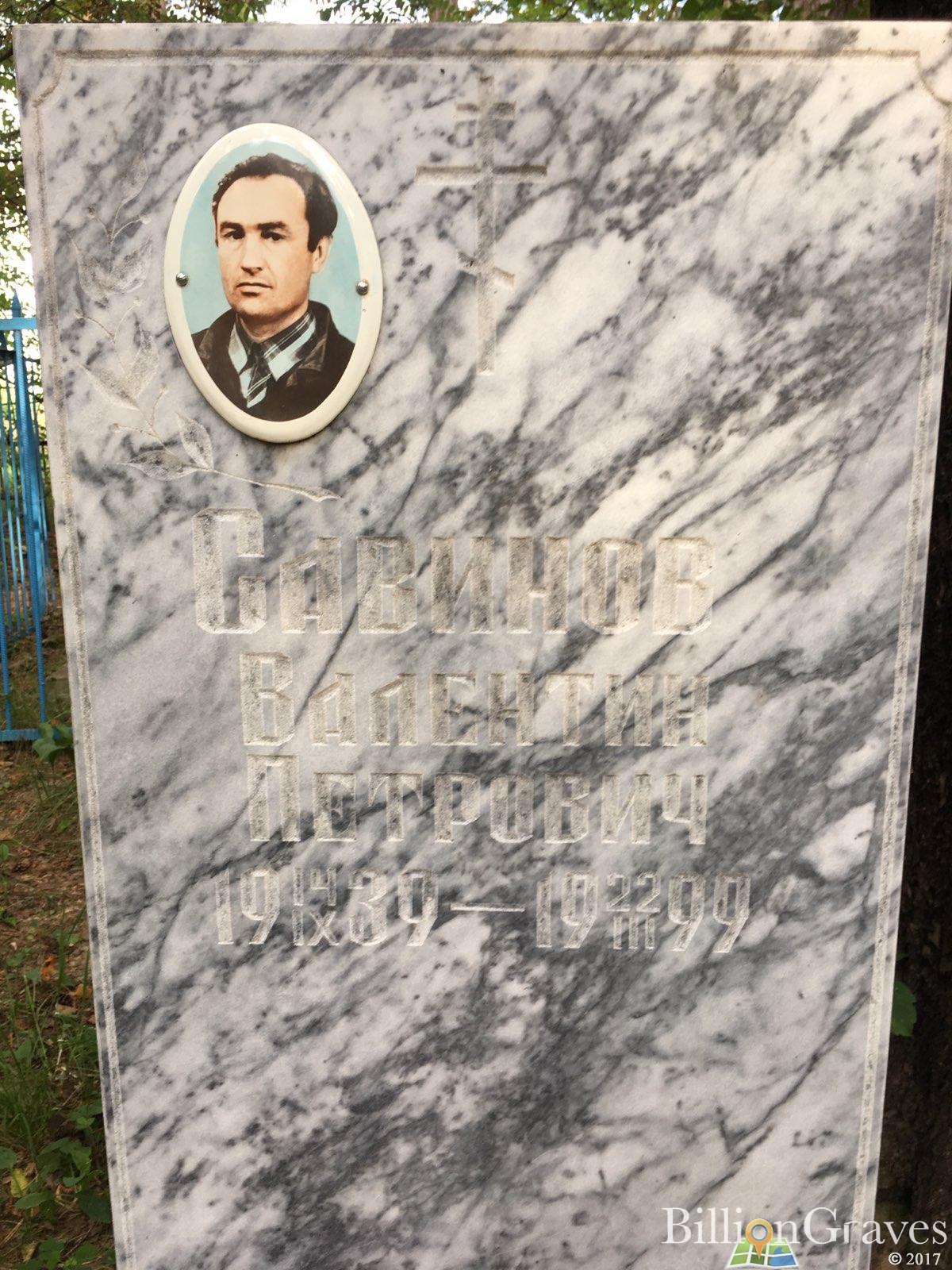 Савинов Валентин Петрович