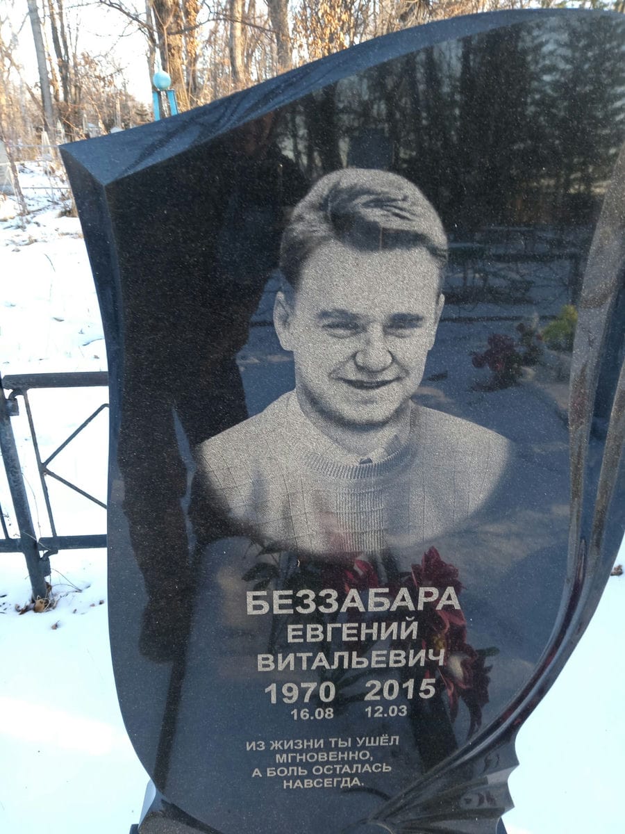 Беззабара Евгений Витальевич