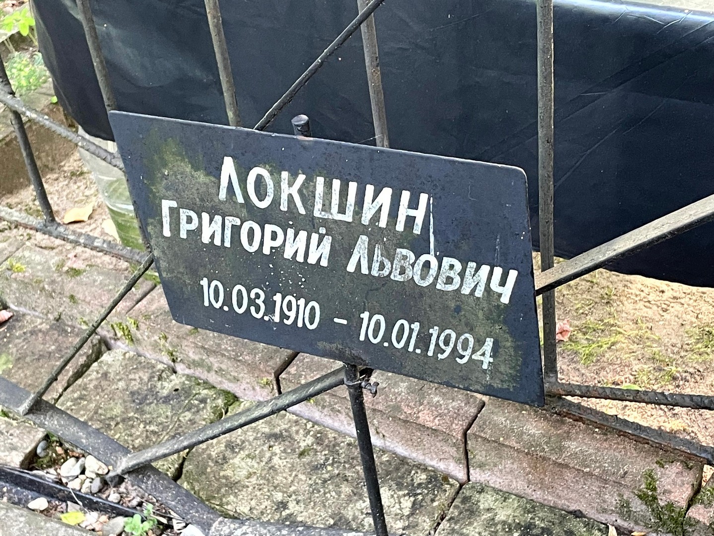 Локшин