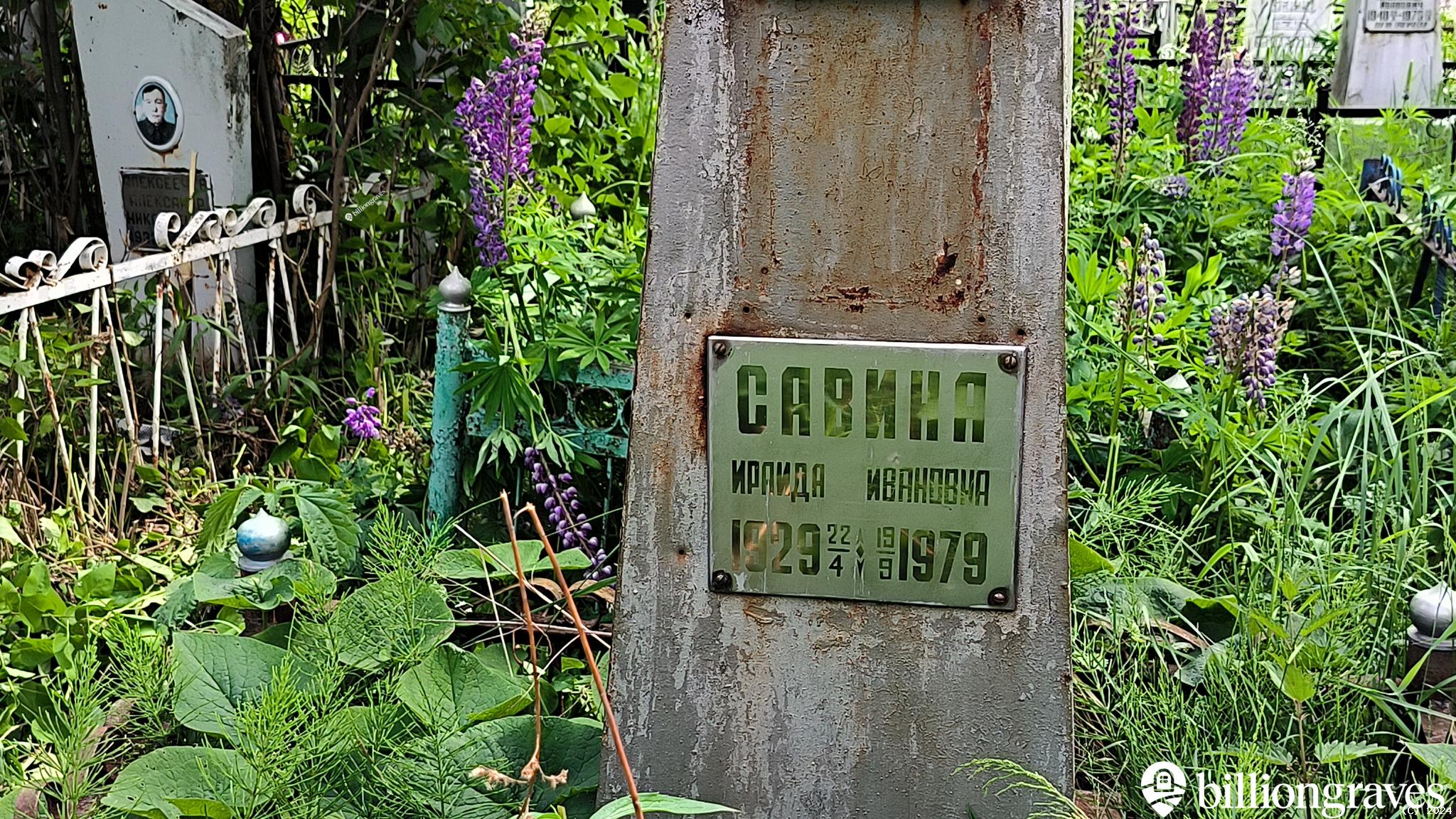 Савина Ираида Ивановна