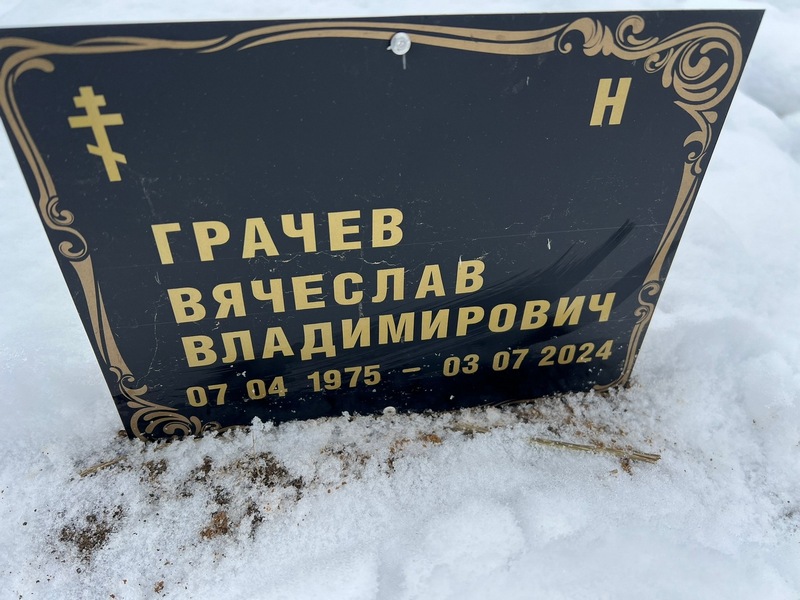 Грачев