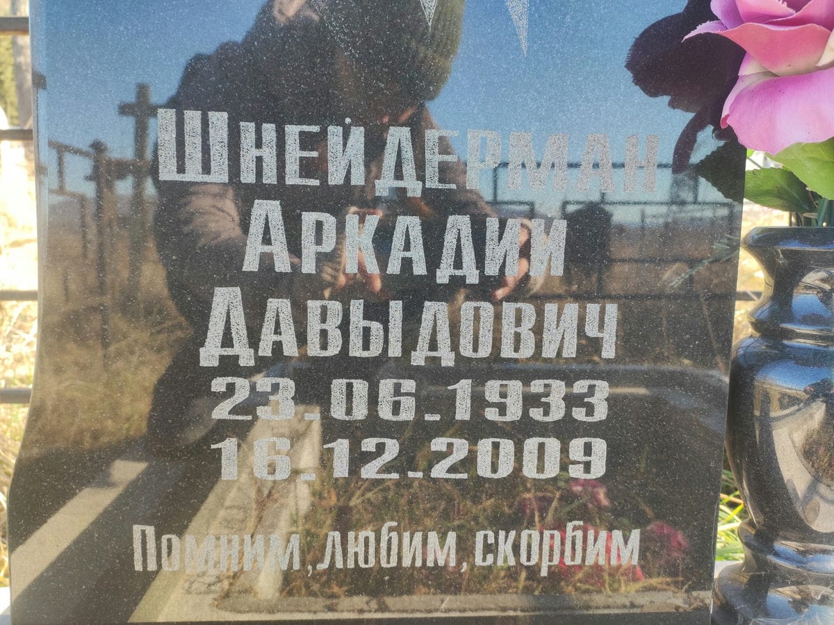 Шнейдерман Аркадий Давыдович