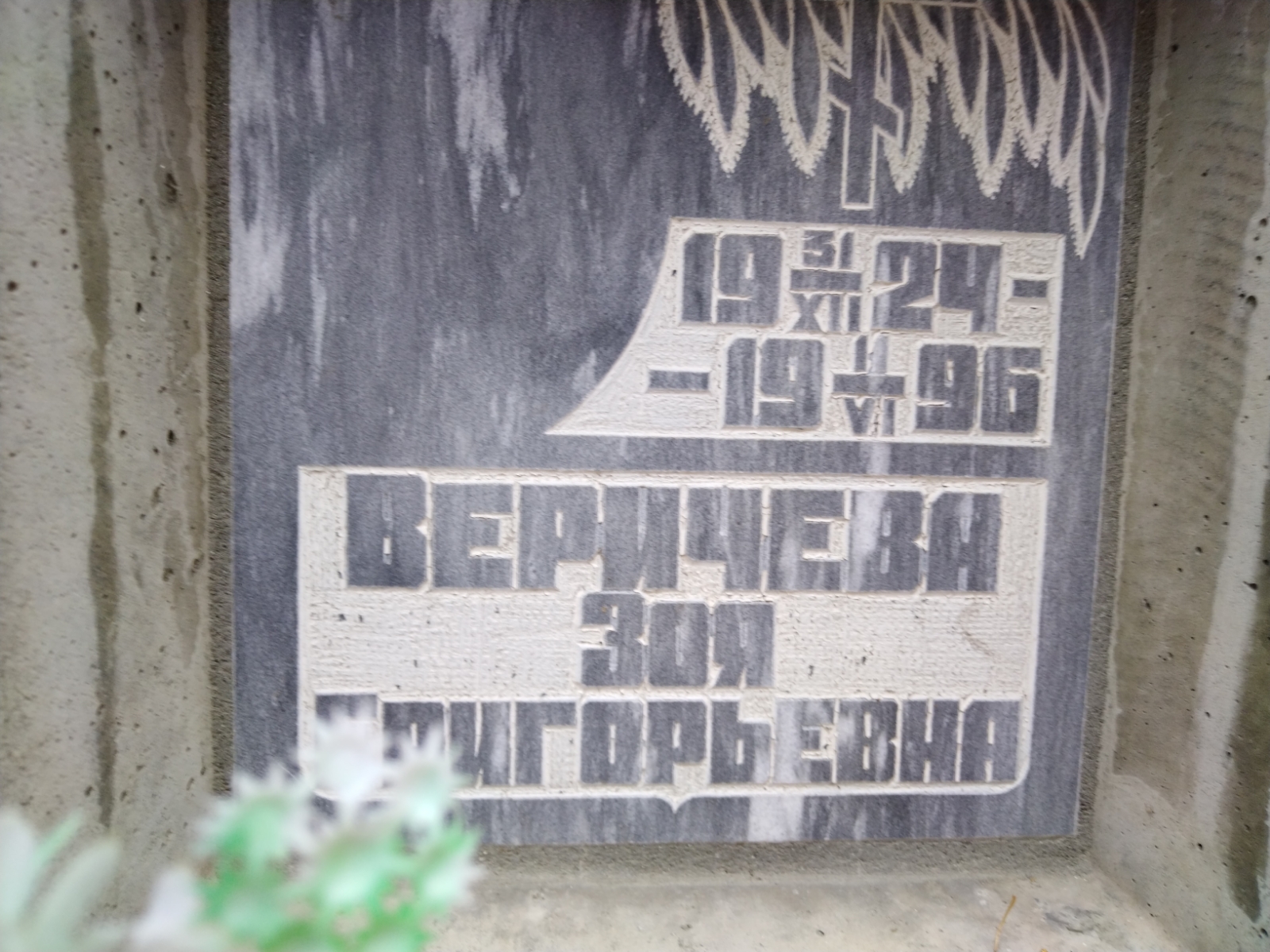 Веричева Зоя Григорьевна
